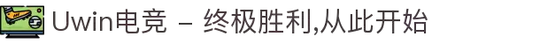 Uwin电竞 - 终极胜利,从此开始